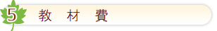 教材費