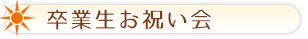 卒業生お祝い会