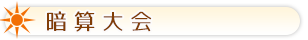暗算大会