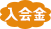 入会金
