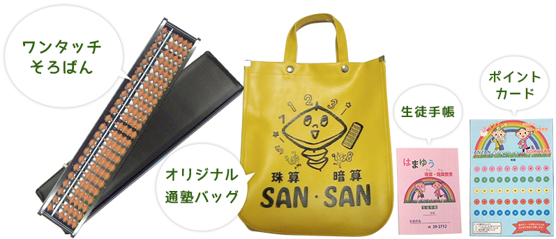 ワンタッチそろばんプレゼント（5,400円相当）


オリジナル通塾バッグプレゼント 

生徒手帳プレゼント 


ポイントカードプレゼント
