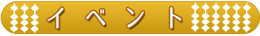 イベント
