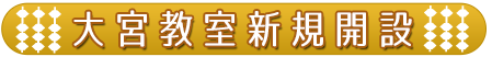 大宮教室新規開設