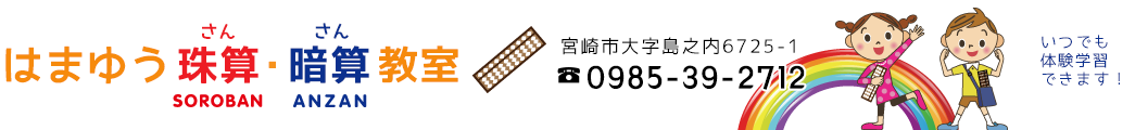 宮崎市はまゆう さん・さん・珠算教室
