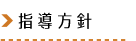 指導方針