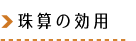 珠算の効用