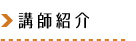 講師紹介