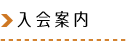 入会案内
