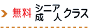 無料シニアクラス
